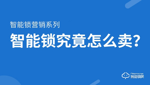 【智能锁营销系列】新店开业，如何搭配产品让顾客耳目一新