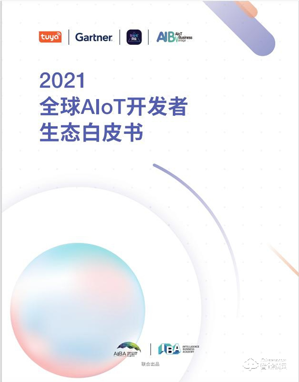 涂鸦智能联合Gartner重磅发布《2021全球AIoT开发者生态白皮书》