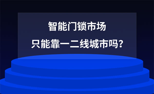 智能门锁市场，只能靠一二线城市吗？