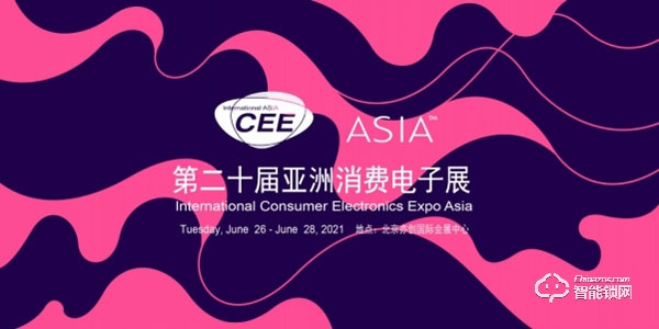 万众耀眼,CEEASIA2021亚洲消费电子展你值得拥有