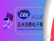 CEEASIA2021亚洲消费电子展开年优惠