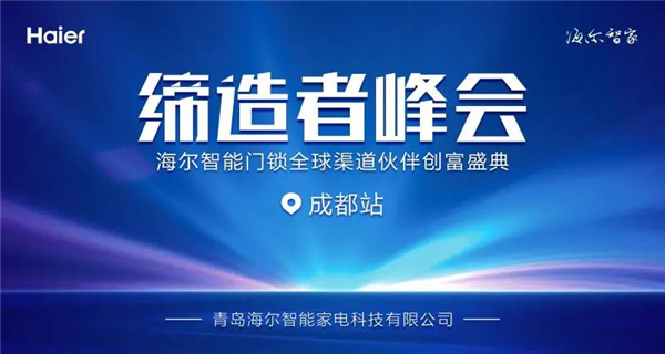 海尔智能门锁全球渠道伙伴创富盛典成都站邀请函