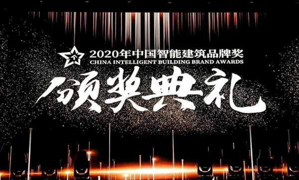 连续三年，控客再获“2020中国智能建筑品牌奖”两项大奖！