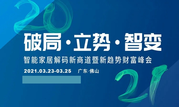 BSPH智能家居：2021年你如何抓住新机遇？