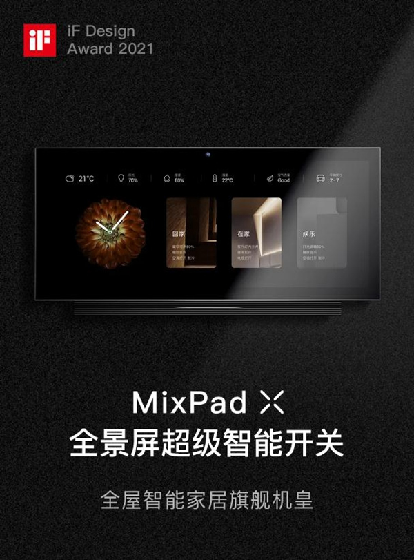 ORVIBO欧瑞博：再斩两座国际设计奖，MixPad家族更香了！