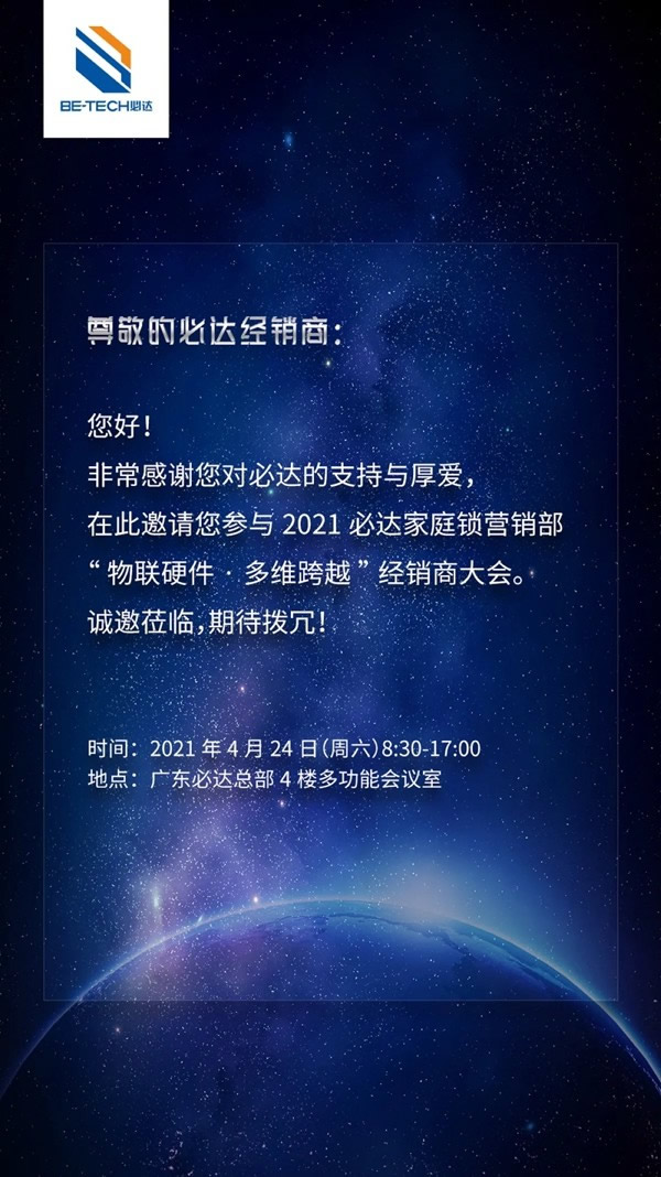 必达门锁家庭工程经销商会议即将举办