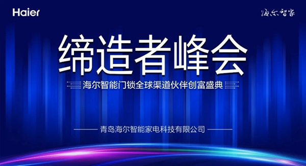 海尔智能门锁全球渠道伙伴创富盛典即将举行