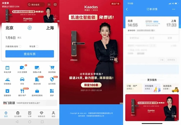 凯迪仕新春福利上线铁路官方购票App开屏！100套智能锁免费送，助力春节回家！