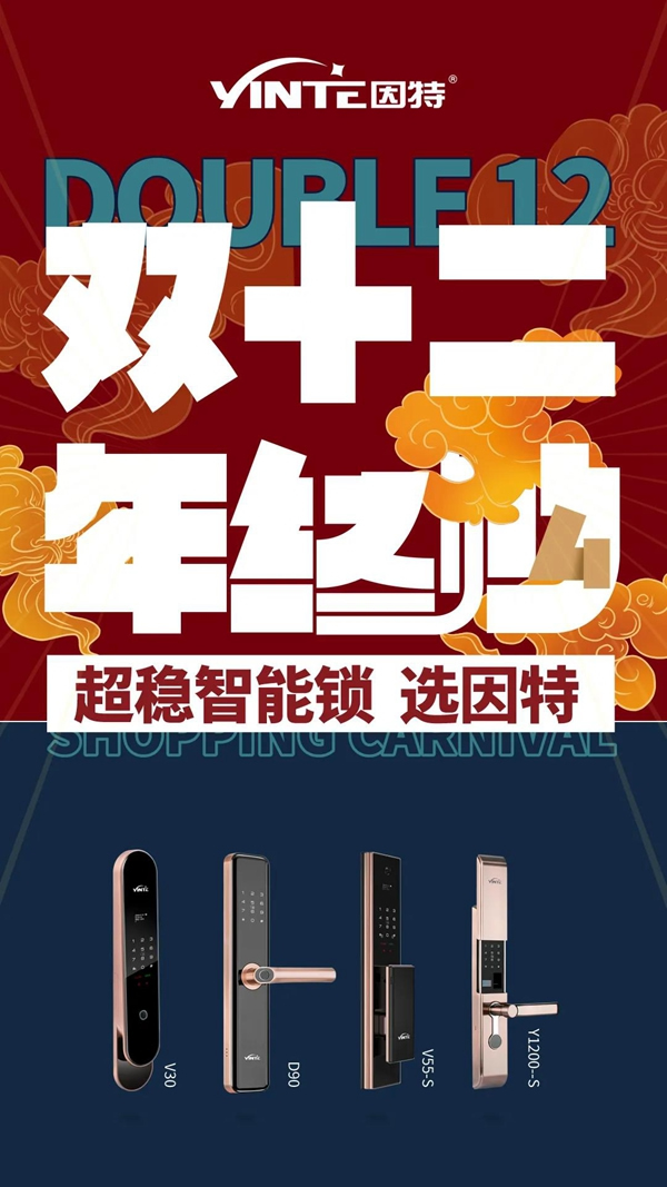 因特智能锁，狂欢年终购