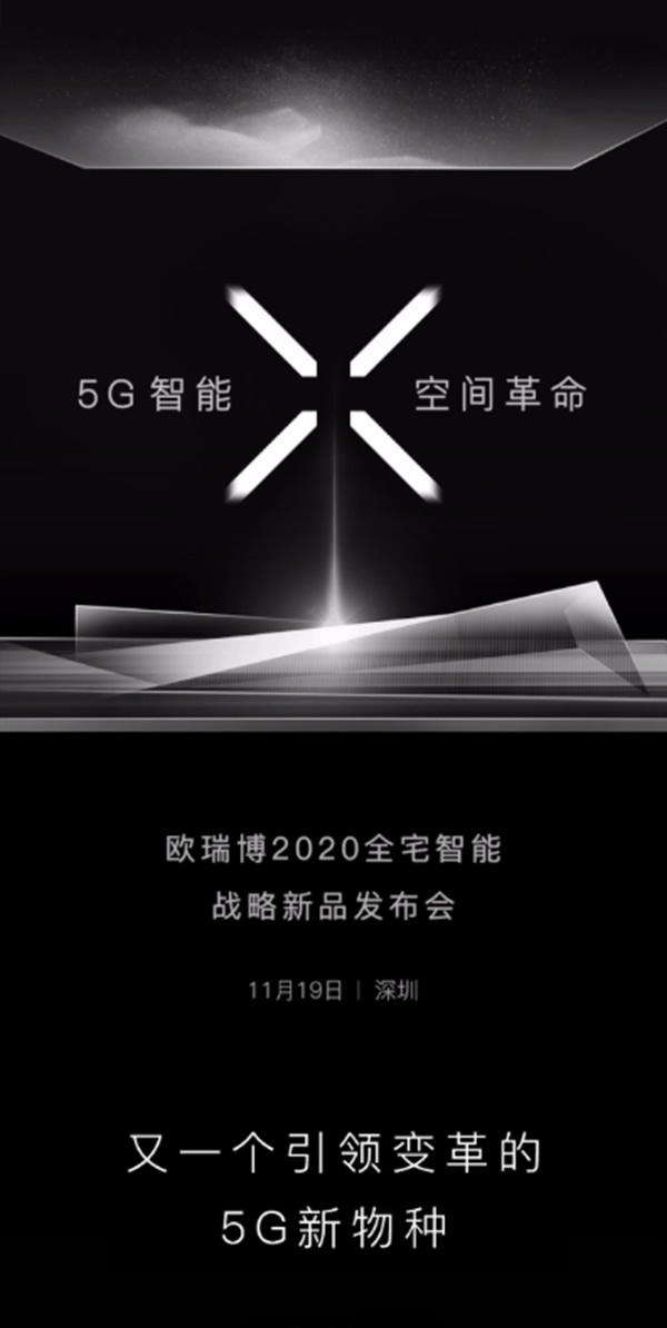 ORVIBO欧瑞博2020战略新品发布会