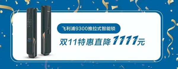 飞利浦智能锁宠粉升级 双11抢先剧透！