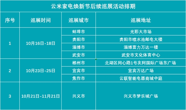 云米【家电焕新节】线下巡展盛大举行中，豪横福利送不停