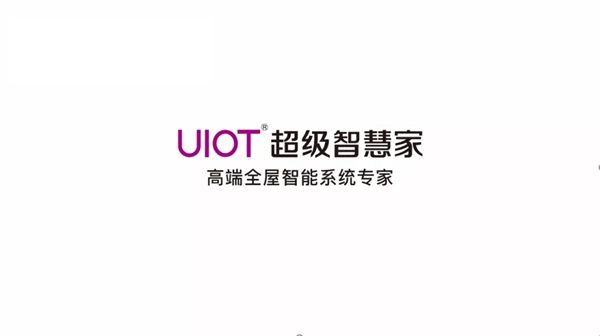 UIOT超级智慧家9周年庆典暨品牌发布会圆满落幕