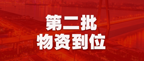 好太太集团持续行动 第二批抗疫医疗物资顺利到达