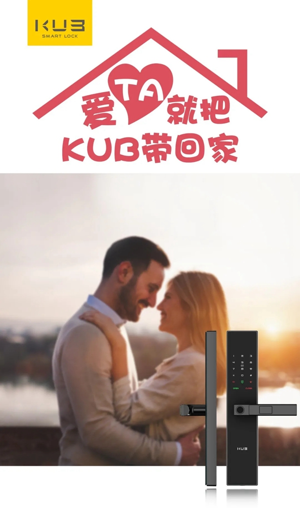 七夕爱TA就为TA把KUB智能锁带回家