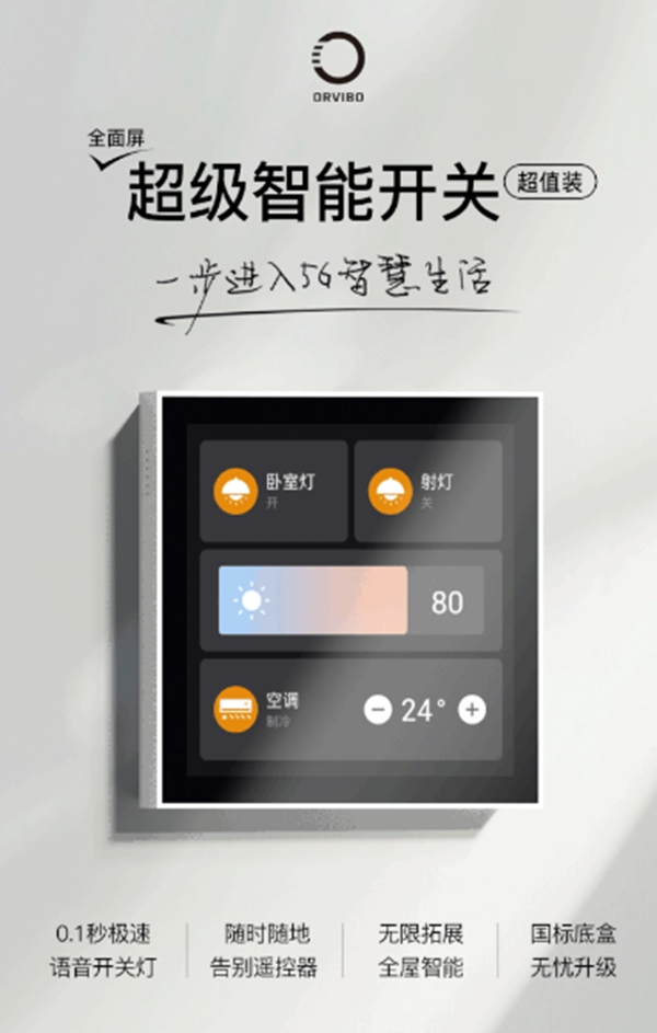 ORVIBO欧瑞博 这一次，你距离5G全宅智能家居只差599元！