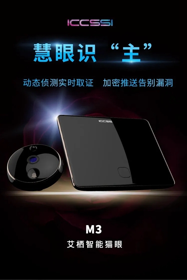 艾栖惊艳新品：视觉盛宴，M3智能猫眼初登场。