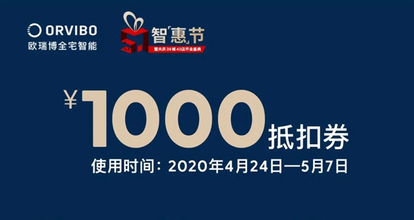 欧瑞博51智惠节 | 共庆39城40店开业盛典，6.6元专享智家新体验