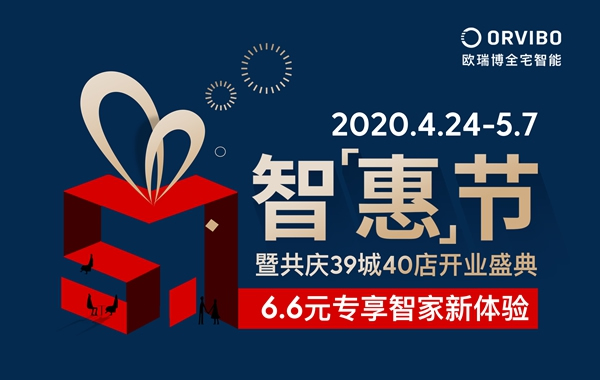 欧瑞博「百城千店万万家」计划再行，39城40家真·全宅智能体验店开业在即！