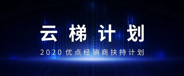 优点智能携手360亿元助力经销商，四款神秘爆款新品来袭！