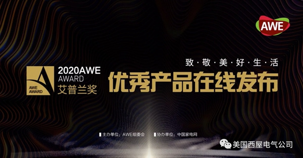 西屋首次荣获「AWE2020艾普兰优秀产品奖」次荣获「AWE2020艾普兰优秀产品奖」