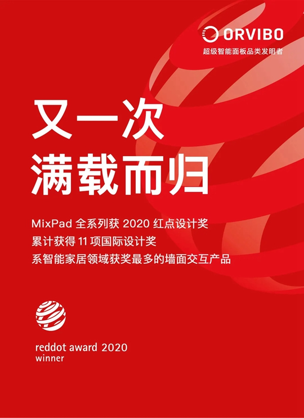 ORVIBO欧瑞博MixPad全系列荣膺2020红点设计奖，为智能家居领域获奖最多墙面交互产品！