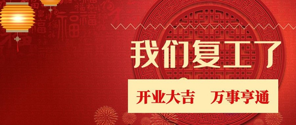 云海物联3月2日正式复工 迎战2020