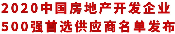 杨格榜上有名！| 2020中国房地产开发企业500强首选供应商名单发布