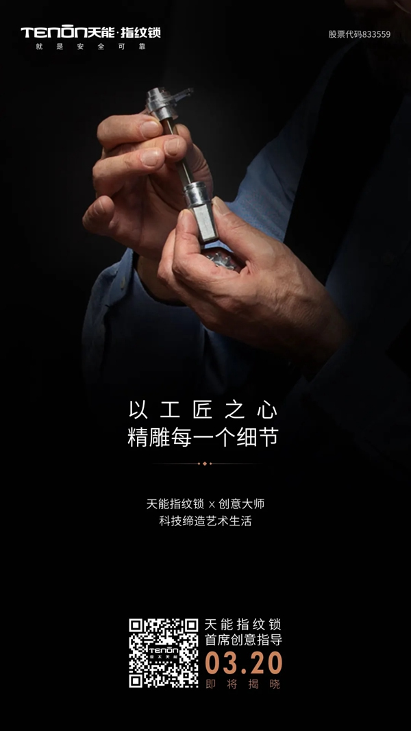 天能指纹锁首席创意指导即将亮相，敬请关注！