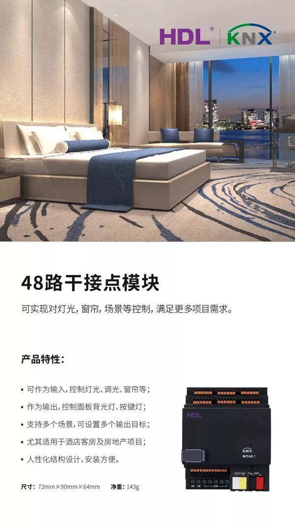 河东智能家居新品发布-KNX 48路干接点模块