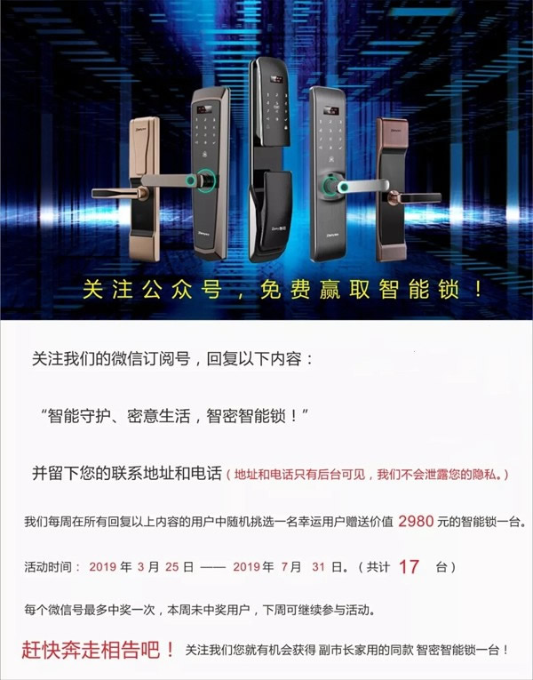 智密智能锁第七期已开奖！关注公众号参加活动免费赢智能锁