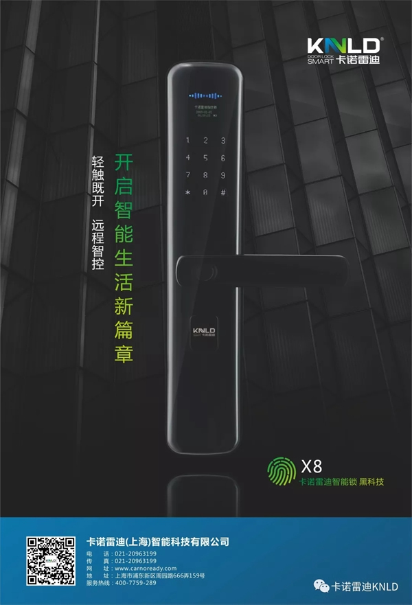 卡诺雷迪智能锁新品X8发布，焕新生活，闪耀亮相！