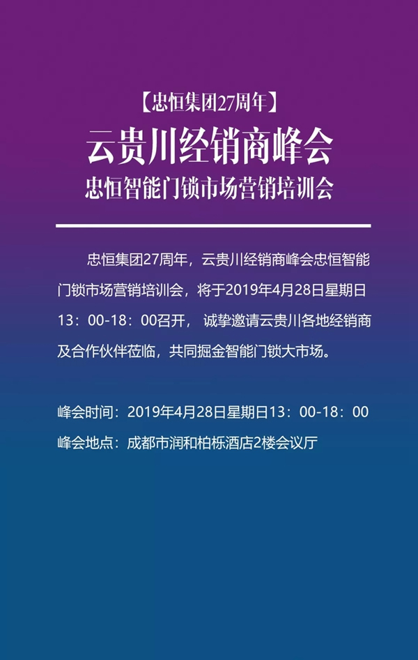 忠恒智能锁云贵川经销商峰会邀请函请您查收