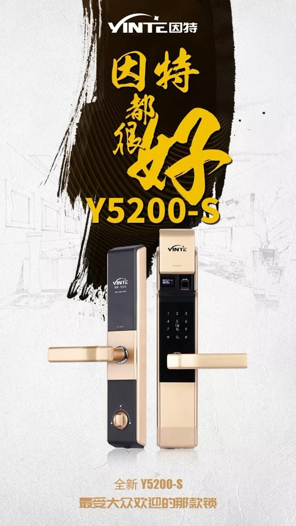 因特智能锁全新Y5200-S，质·造不凡！