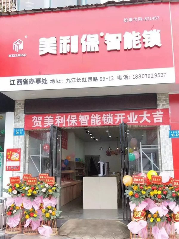 美利保锁具江西九江形象店正式开业