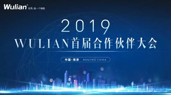 WULIAN南京物联即将举行“2019WULIAN首届合作伙伴大会”