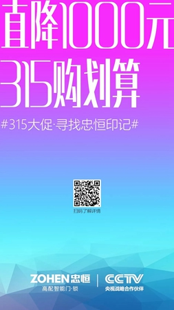 忠恒智能门锁315大促 | 寻找忠恒印记