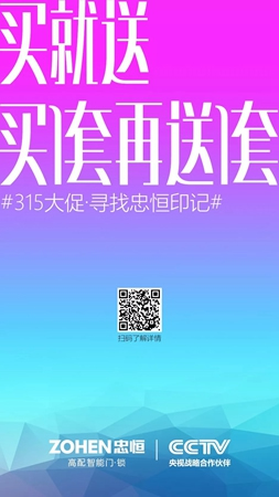 忠恒智能门锁315大促 | 寻找忠恒印记