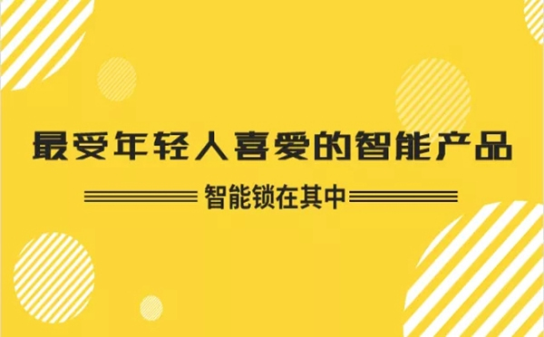 SINGEA 思歌智能锁为你盘点“90后最爱的十大智能家居产品”