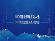 UIOT超级智慧家：壮大经济发展内生动力