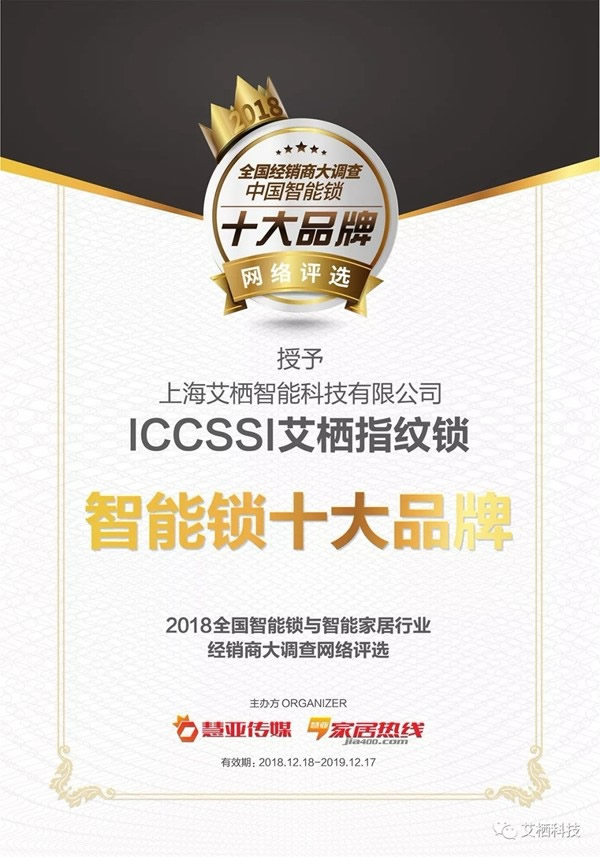 ICCSSI艾栖指纹锁荣获“智能锁十大品牌”称号