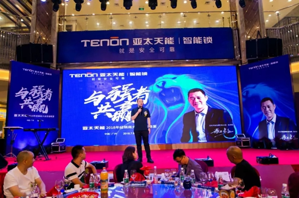 亚太天能TENON智能锁2018年经销商大会，O2O新营销模式全国启航