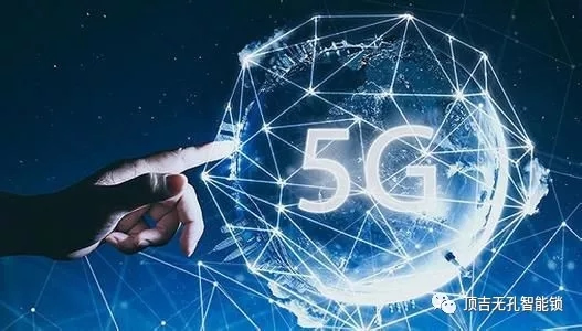 顶吉无孔智能锁和你一起探讨安防为何需要与5G结合