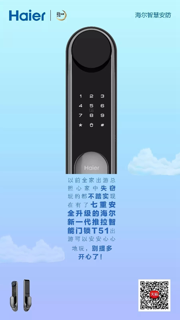 海尔智慧家居智能锁全新升级，让家人满意