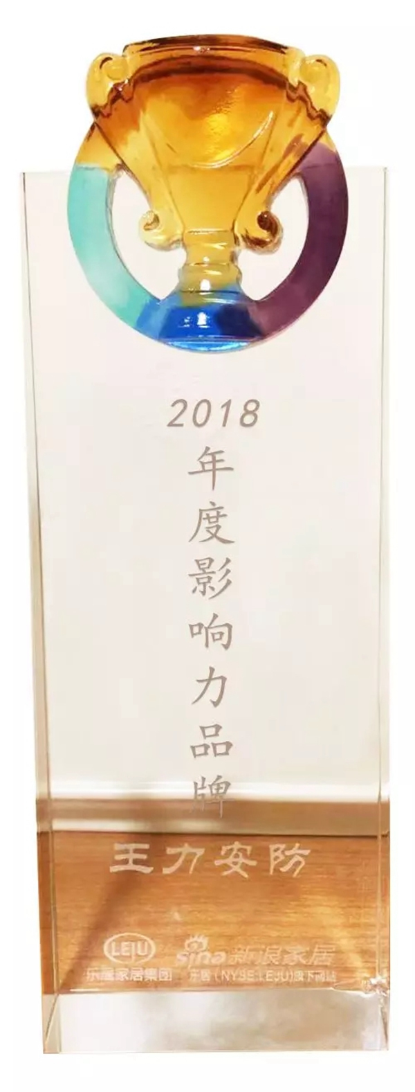 王力智能锁荣获2018年度影响力品牌大奖