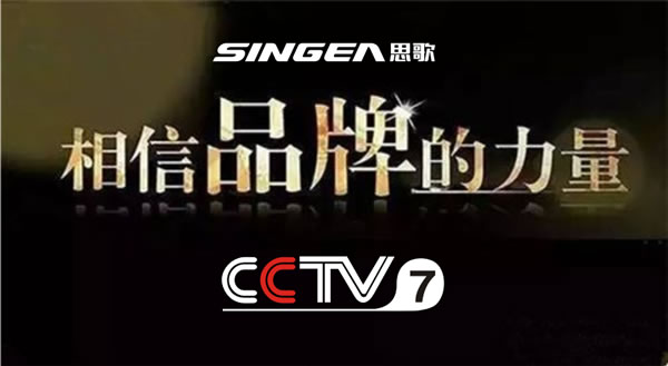 全自动、更出众-思歌登录CCTV7央视广告播放品牌