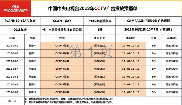 全自动、更出众-思歌登录CCTV7央视广告播放品牌