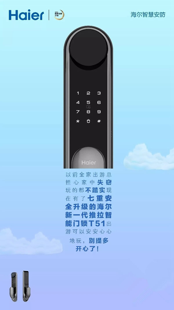 海尔智能家居智能锁，智慧护安全