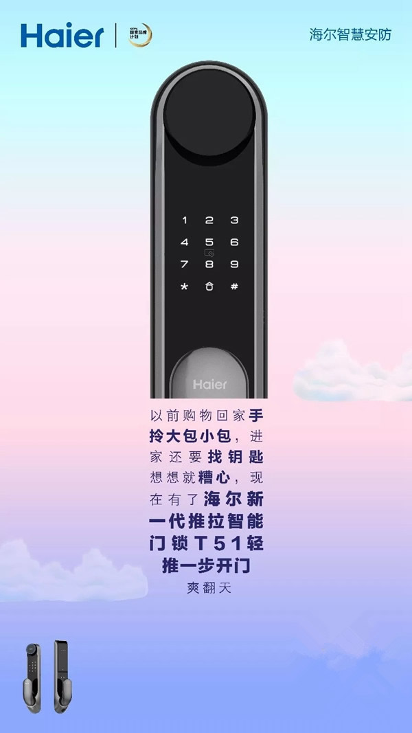 海尔智能家居智能锁，智慧护安全