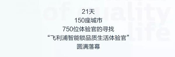 飞利浦智能锁5000万曝光量的品质生活体验活动圆满落幕